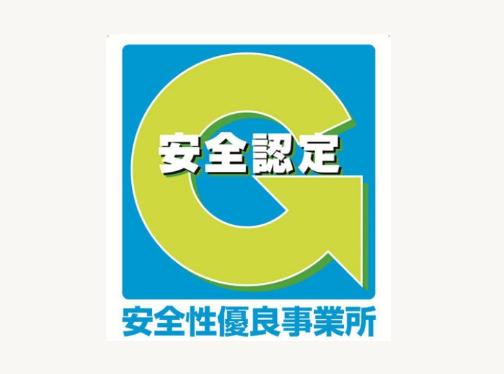 安全性優良事業所(Gマーク)認定