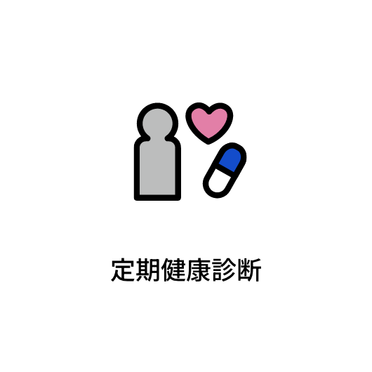 定期健康診断