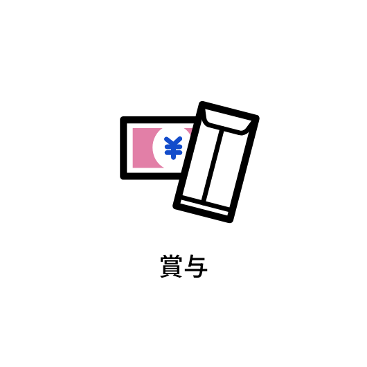 賞与